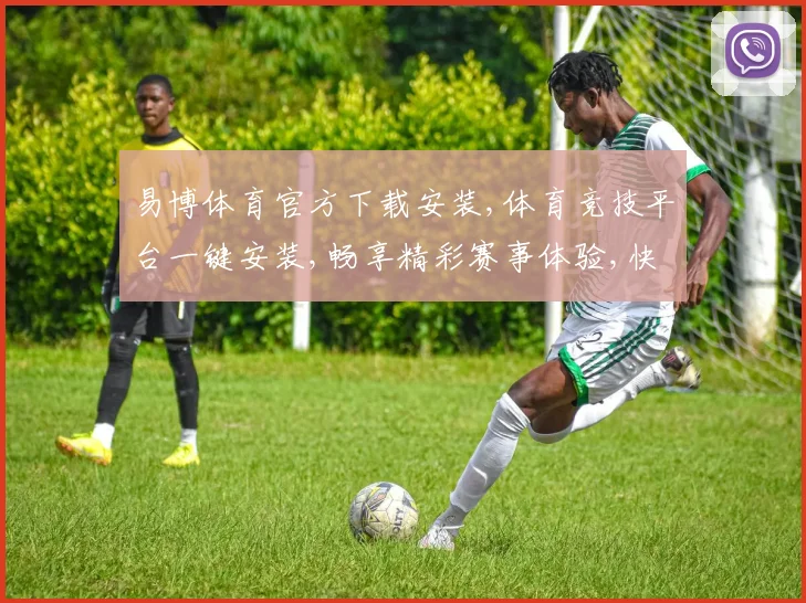 易博体育官方下载安装,体育竞技平台一键安装,畅享精彩赛事体验,快速下载